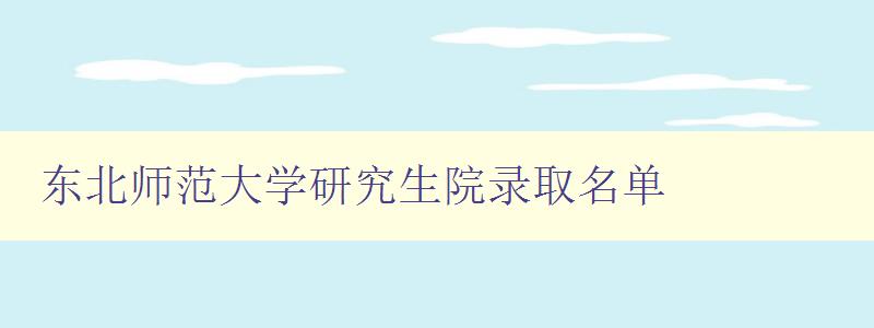 东北师范大学研究生院录取名单