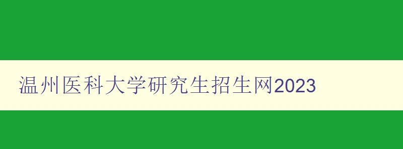 温州医科大学研究生招生网2023