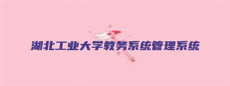 湖北工业大学教务系统管理系统