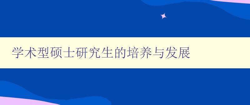 学术型硕士研究生的培养与发展