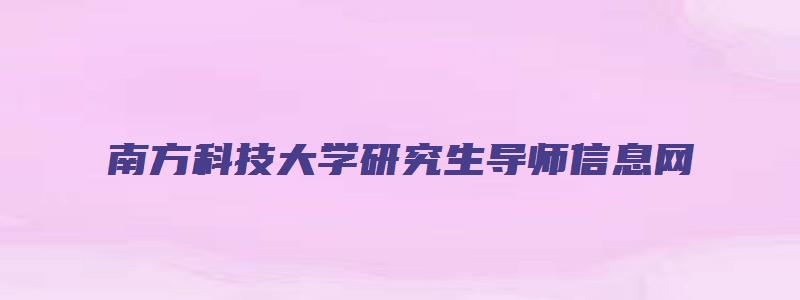 南方科技大学研究生导师信息网