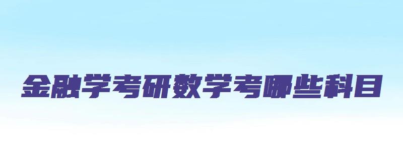 金融学考研数学考哪些科目