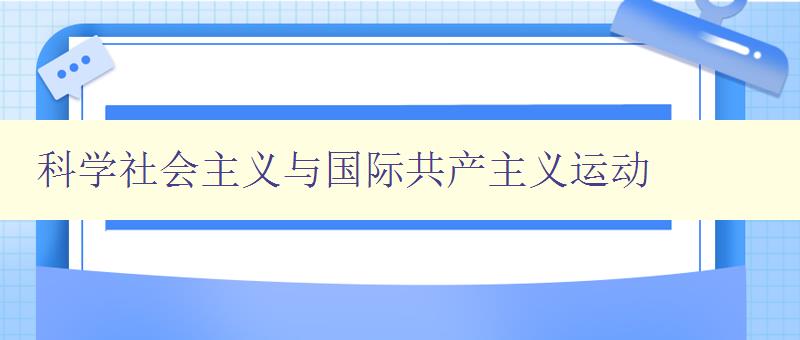 科学社会主义与国际共产主义运动