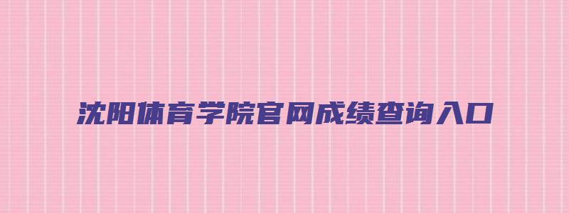 沈阳体育学院官网成绩查询入口