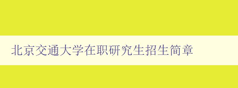 北京交通大学在职研究生招生简章