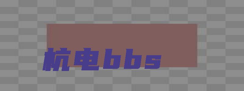 杭电bbs