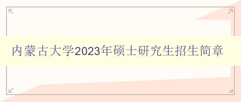 内蒙古大学2023年硕士研究生招生简章