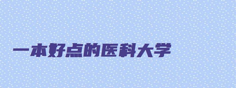 一本好点的医科大学