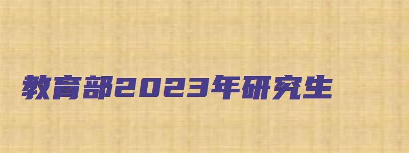 教育部2023年研究生