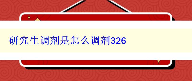 研究生调剂是怎么调剂326