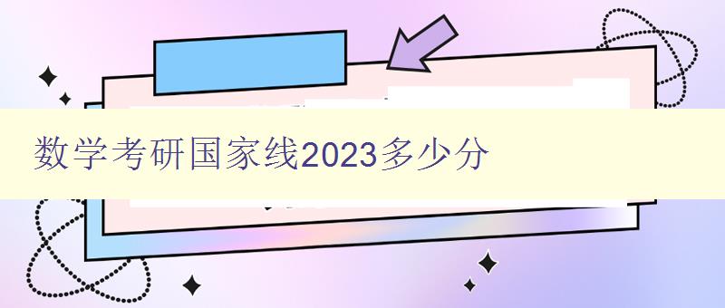 数学考研国家线2023多少分