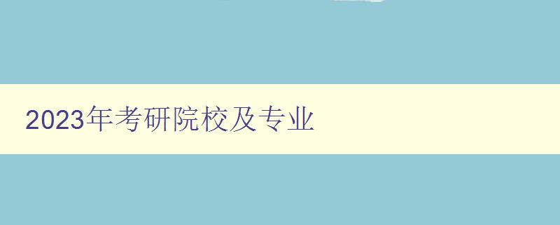 2023年考研院校及专业