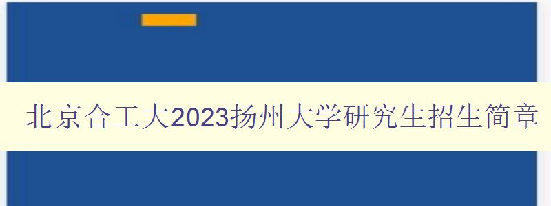 北京合工大2023扬州大学研究生招生简章