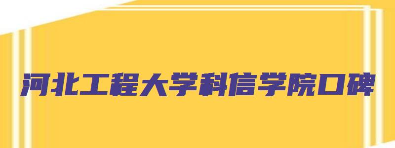 河北工程大学科信学院口碑