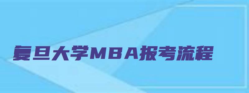 复旦大学MBA报考流程