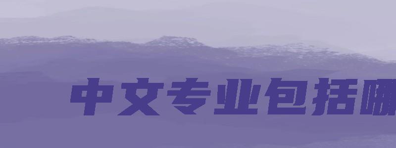 中文专业包括哪些