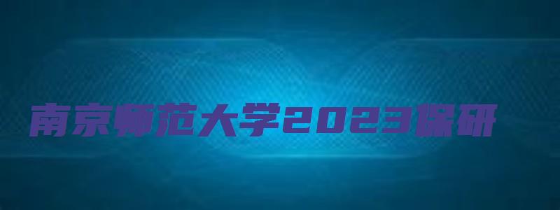 南京师范大学2023保研