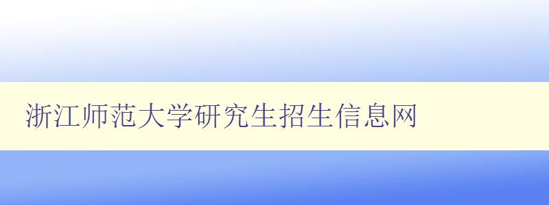 浙江师范大学研究生招生信息网