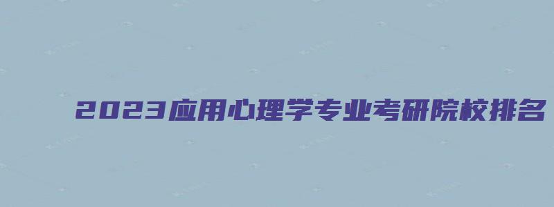 2023应用心理学专业考研院校排名