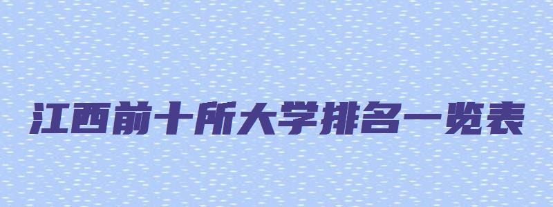 江西前十所大学排名一览表