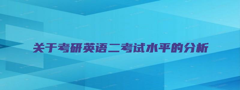 关于考研英语二考试水平的分析