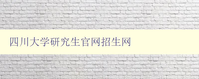 四川大学研究生官网招生网