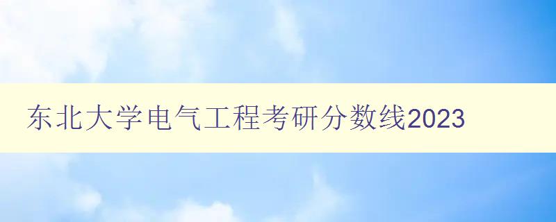 东北大学电气工程考研分数线2023