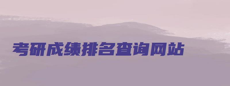 考研成绩排名查询网站