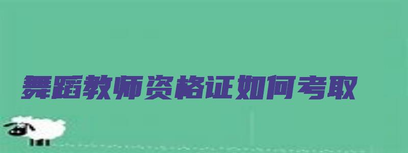 舞蹈教师资格证如何考取