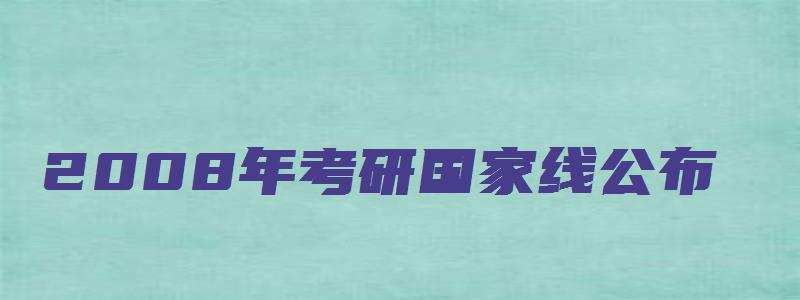 2008年考研国家线公布