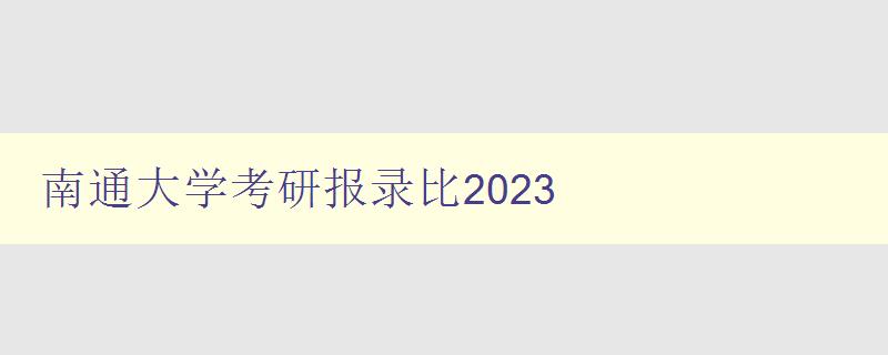 南通大学考研报录比2023