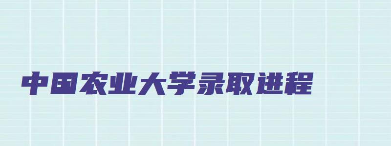 中国农业大学录取进程