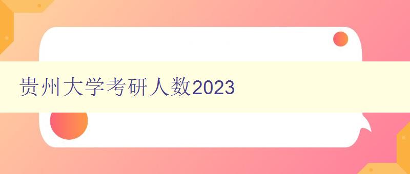 贵州大学考研人数2023