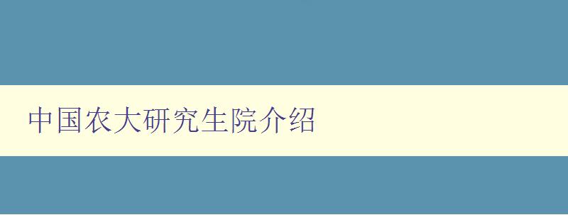 中国农大研究生院介绍