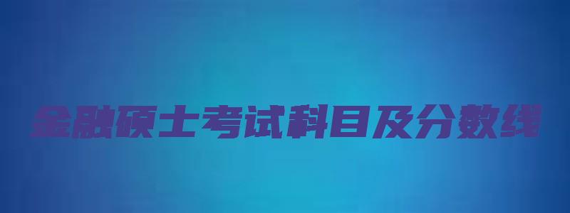 金融硕士考试科目及分数线