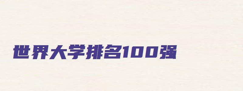 世界大学排名100强