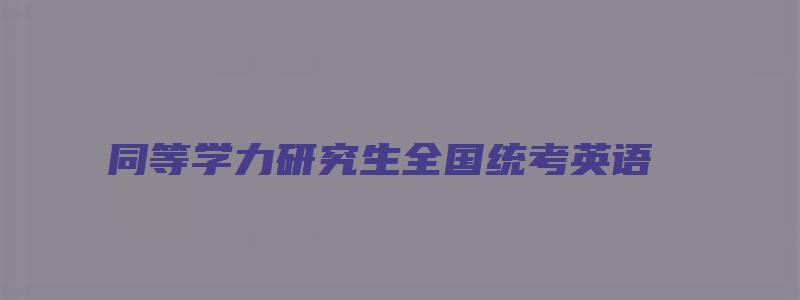 同等学力研究生全国统考英语