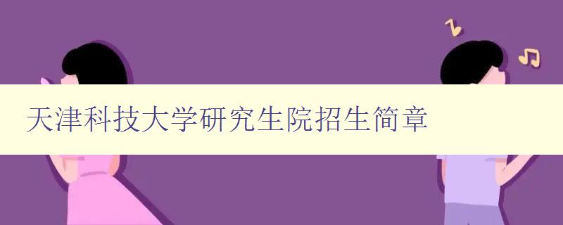 天津科技大学研究生院招生简章