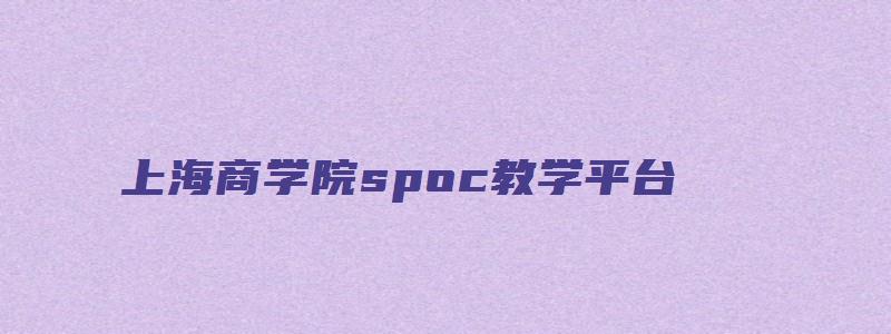 上海商学院spoc教学平台