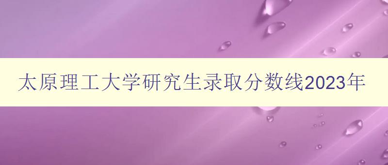 太原理工大学研究生录取分数线2023年