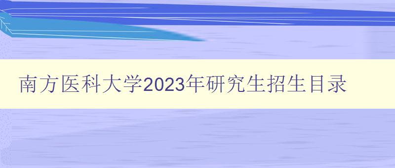 南方医科大学2023年研究生招生目录