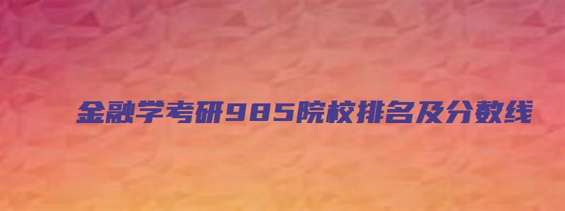 金融学考研985院校排名及分数线