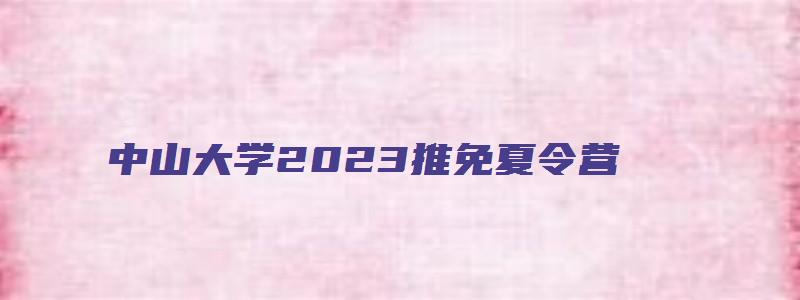 中山大学2023推免夏令营