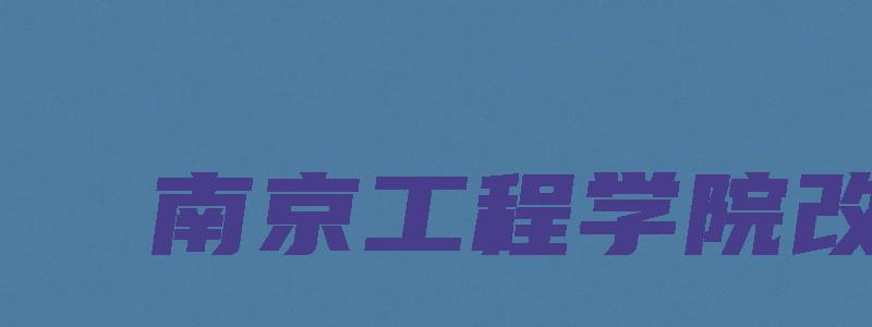 南京工程学院改名