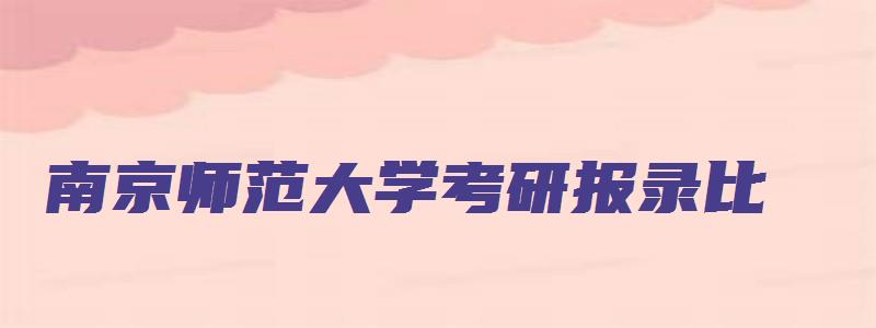 南京师范大学考研报录比