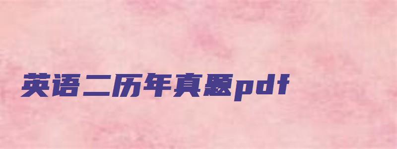 英语二历年真题pdf