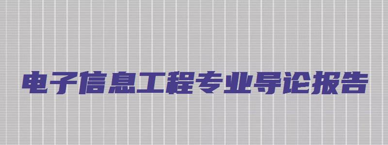 电子信息工程专业导论报告