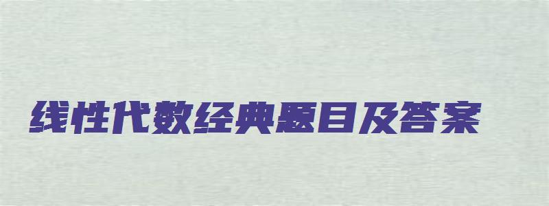 线性代数经典题目及答案