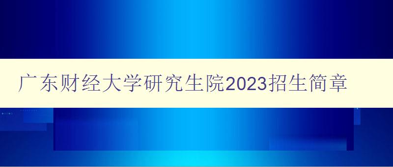 广东财经大学研究生院2023招生简章