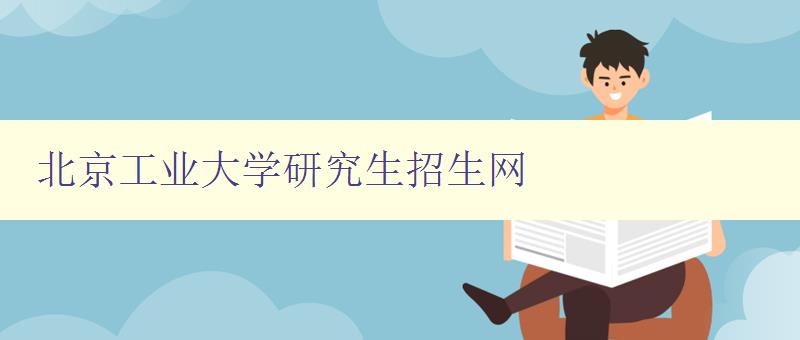 北京工业大学研究生招生网